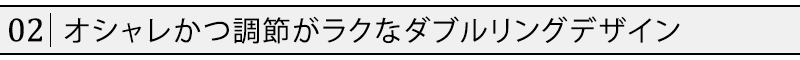 オシャレかつ調節がラクなダブルリングデザイン