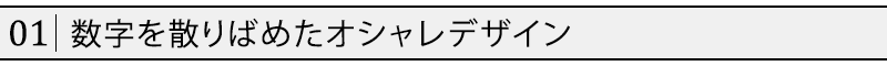 数字を散りばめたオシャレデザイン