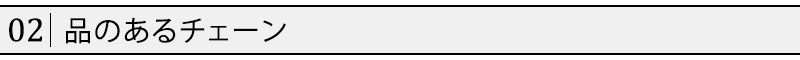 品のあるチェーン