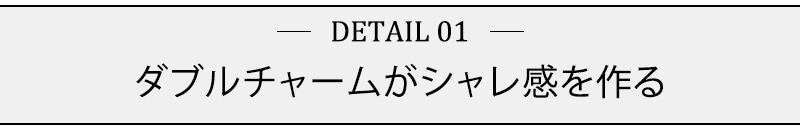 ダブルチャームがシャレ感を作る