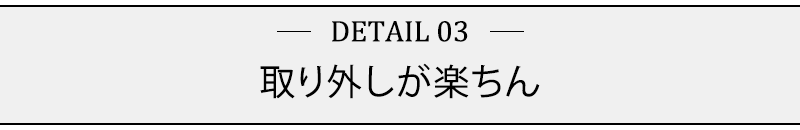 取り外しが楽ちん