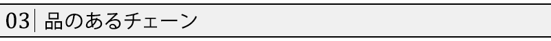 品のあるチェーン