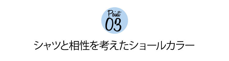 3.シャツと相性を考えたショールカラー