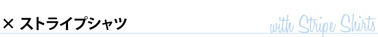 ストライプシャツと合わせる