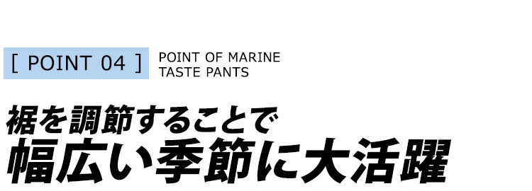 ポイント４　裾を調節することで幅広い季節に大活躍