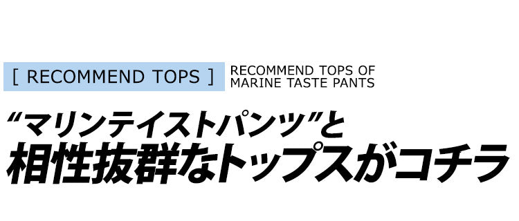 マリンテイストパンツと相性抜群なトップスがコチラ