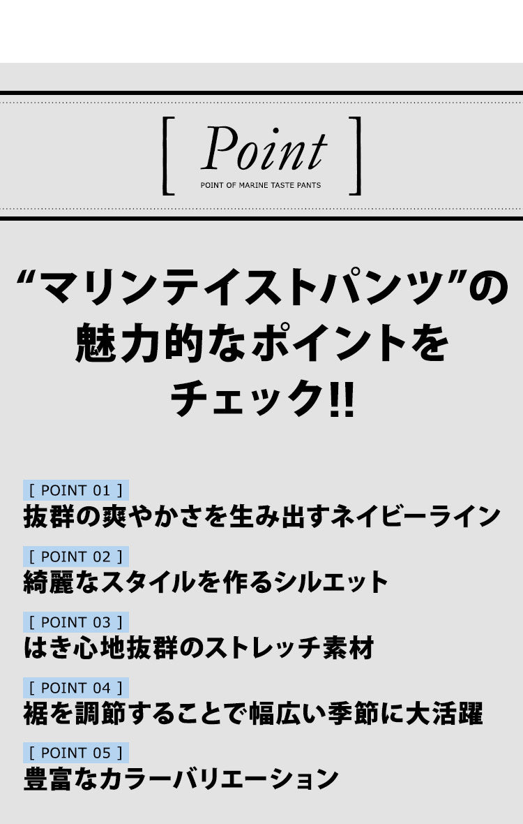 マリンテイストパンツの魅力的なポイントをチェック！！