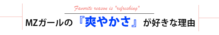 MZガールの『爽やかさ』が好きな理由