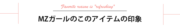 MZガールのこのアイテムの印象