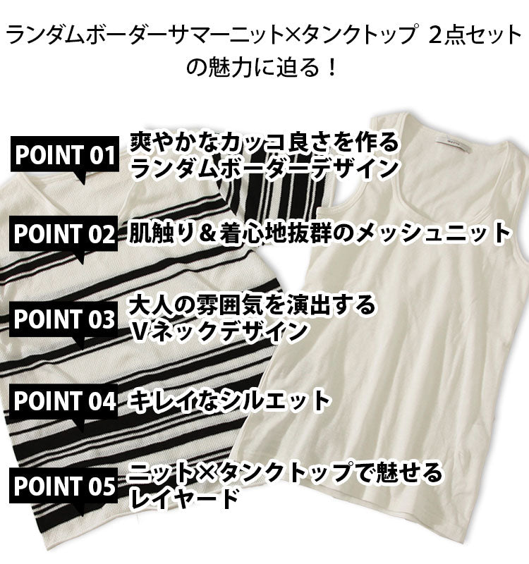 ランダムボーダーサマーニット×タンクトップ　２点セットの魅力に迫る！