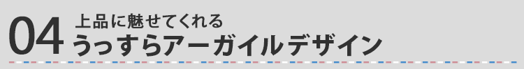 上品に魅せてくれるうっすらアーガイルデザイン