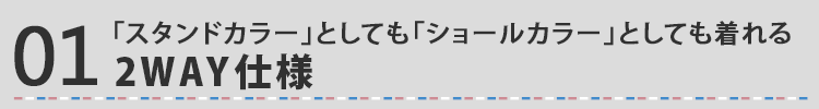 「スタンドカラー」としても「ショールカラー」としても着れる2WAY仕様