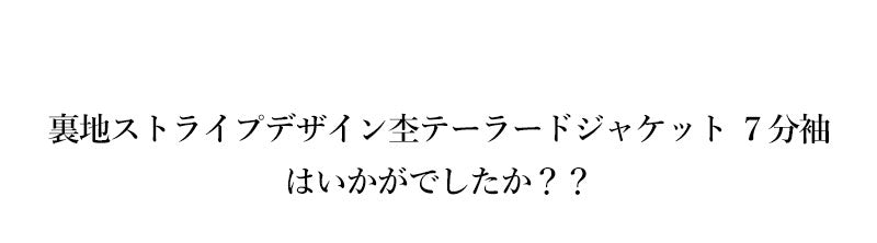 裏地ストライプデザイン杢テーラードジャケット　７分袖