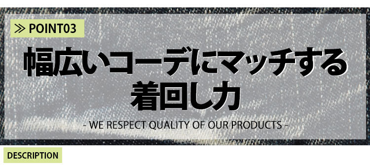 こだわりポイント3 幅広いコーデにマッチする着回し力