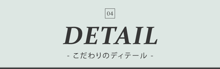 ポイント４ こだわりのディテール