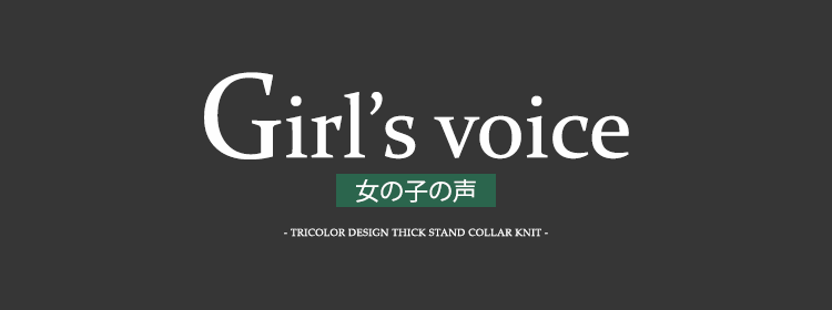 女の子の声を紹介