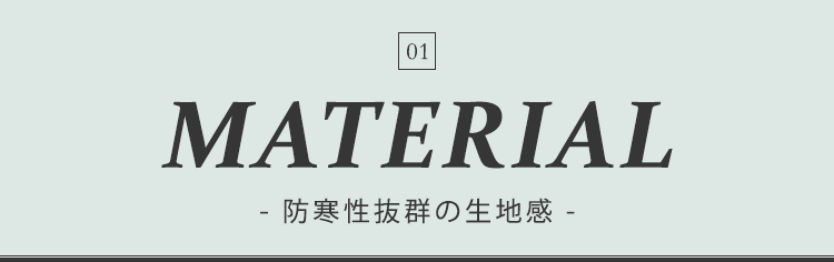 ポイント１ 防寒性抜群の生地感