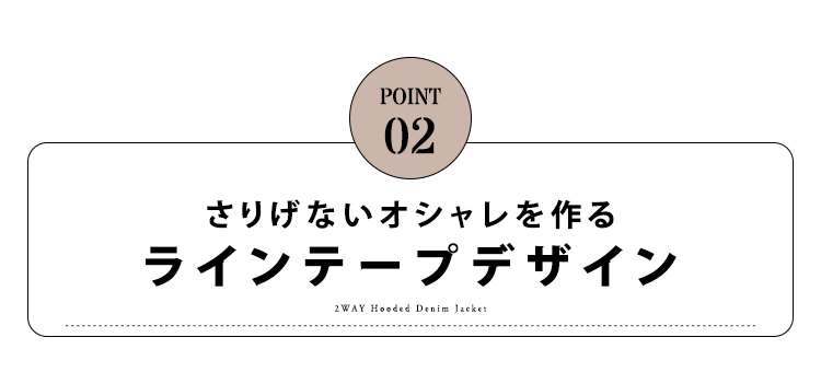 ポイント2　さりげないオシャレを作るラインテープデザイン