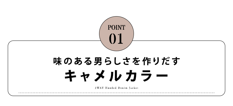 ポイント1　味のある男らしさを作りだすキャメルカラー