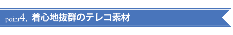 ポイント4 着心地抜群のテレコ素材