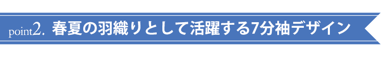 ポイント2 夏の羽織りとして作られた7分袖デザイン