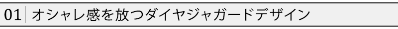 オシャレ感を放つダイヤジャガードデザイン