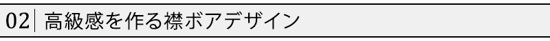 高級感を作る襟ボアデザイン