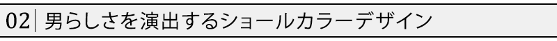 男らしさを演出するショールカラーデザイン