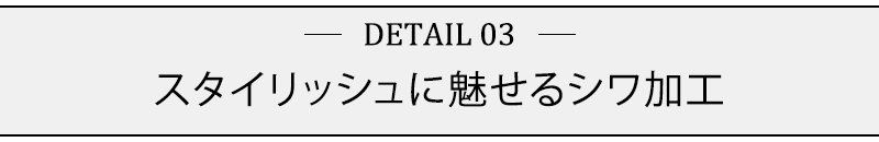 スタイリッシュに魅せるシワ加工