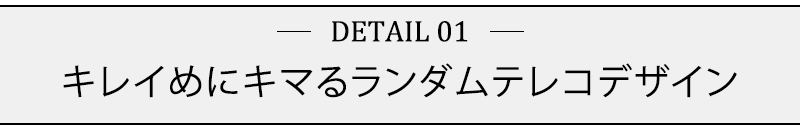 キレイめにキマるランダムテレコデザイン