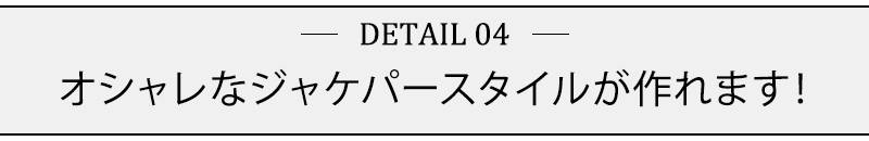 オシャレなジャケパースタイルが作れます！