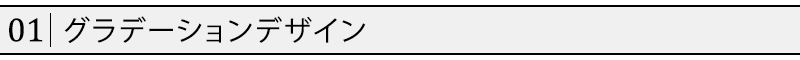 グラデーションデザイン