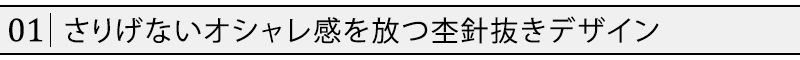 さりげないオシャレ感を放つ杢針抜きデザイン