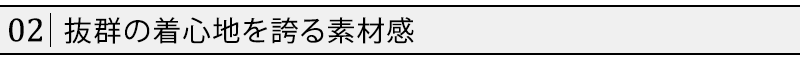 抜群の着心地を誇る素材感