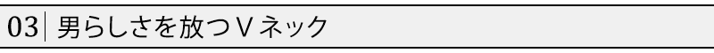 男らしさを放つ?ネック