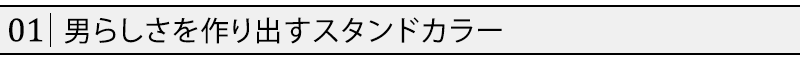 男らしさを作り出すスタンドカラー