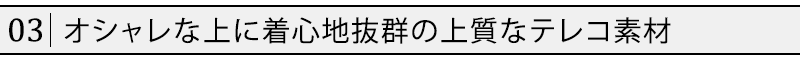 オシャレな上に着心地抜群の上質なテレコ素材