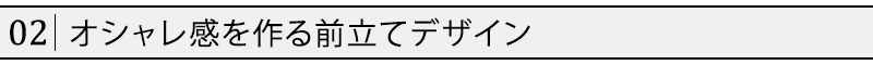 オシャレ感を作る前立てデザイン