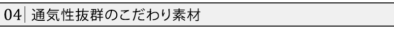 通気性抜群のこだわり素材