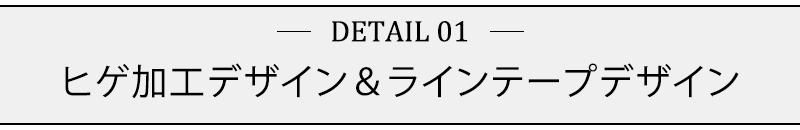 ヒゲ加工デザイン＆ラインテープデザイン