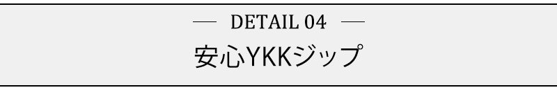 安心のYKKジップ