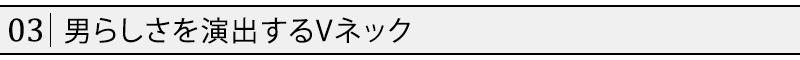 男らしさを演出するVネック