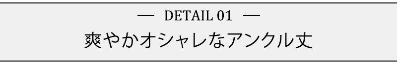 爽やかオシャレなアンクル丈