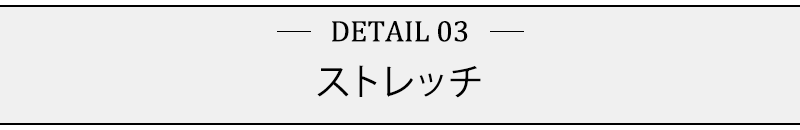 ストレッチ