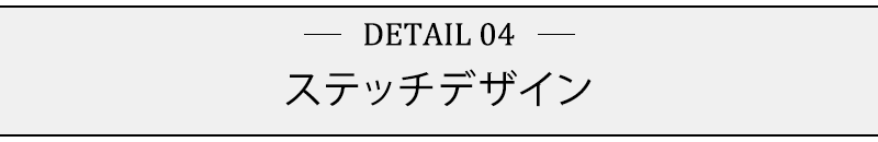 ステッチデザイン