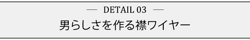 男らしさ作る襟ワイヤー