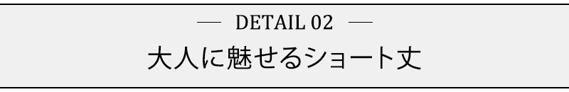 大人に魅せるショート丈