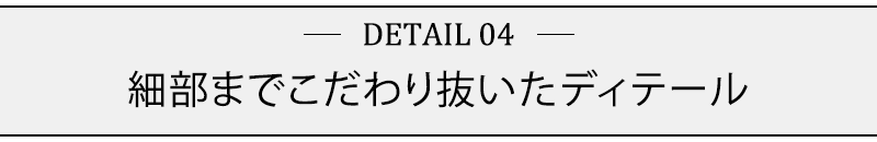 細部までこだわり抜いたディテール