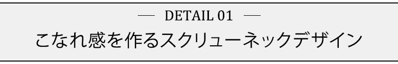 こなれ感を作るスクリューネックデザイン