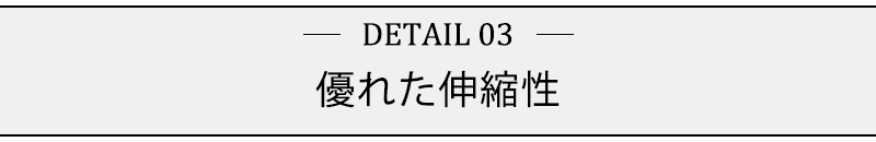 優れた伸縮性